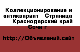  Коллекционирование и антиквариат - Страница 12 . Краснодарский край,Сочи г.